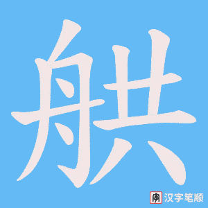 舼