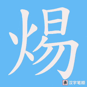 焬
