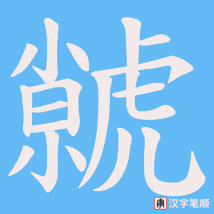 虩