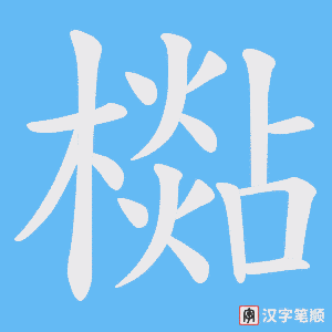 檆