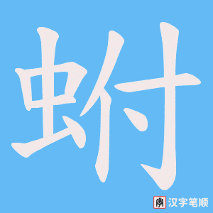 蚹