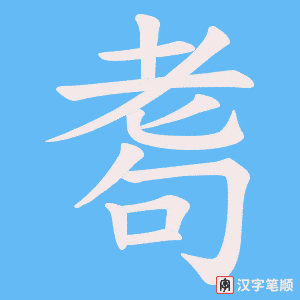 耈