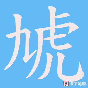 虓