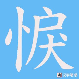 悷