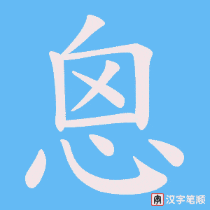 恖