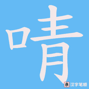 啨