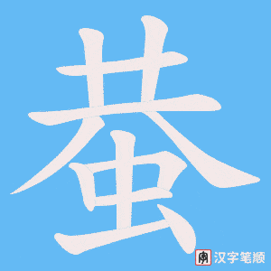 蛬