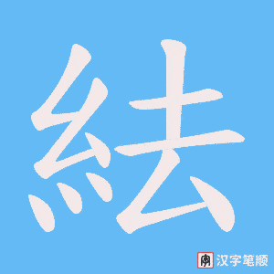 紶