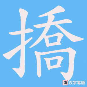 撟