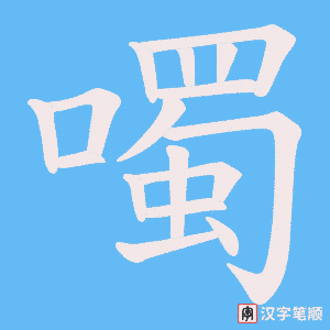 噣