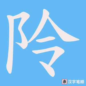 阾