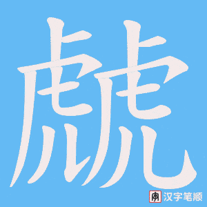 虤