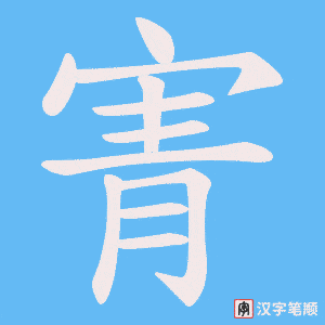 寈