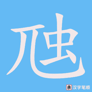 虺