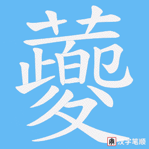 蘷