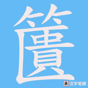 籄