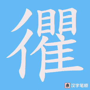忂