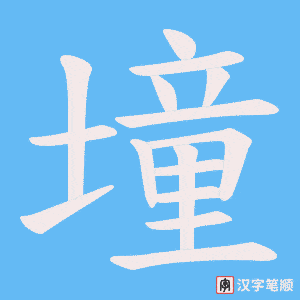 墥