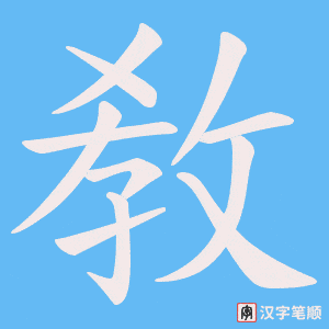 敎