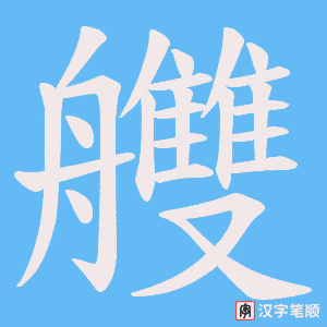 艭