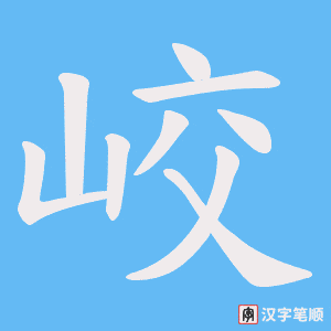峧