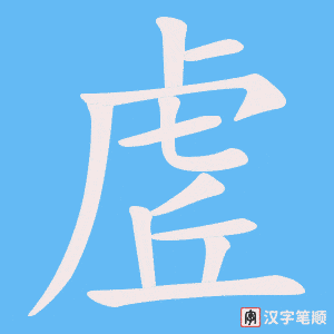 虗