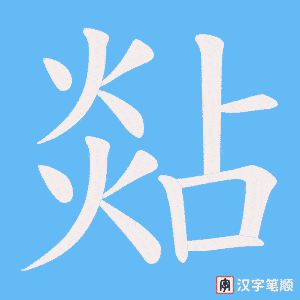 煔