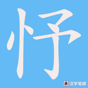 忬