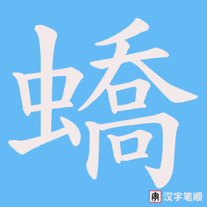 蟜