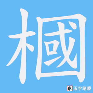 槶