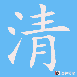 清