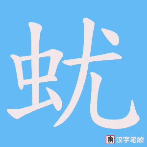 蚘
