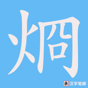 烱