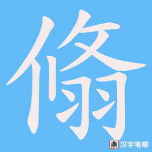 翛