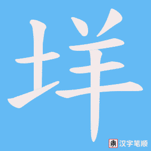 垟