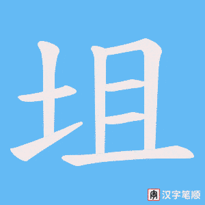 坥