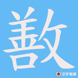 敾