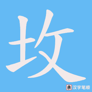 坆