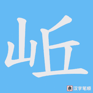 岴
