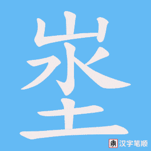 埊