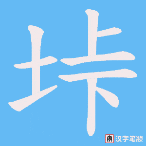 垰