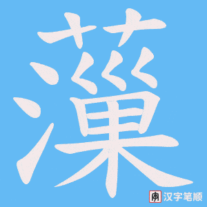 薻