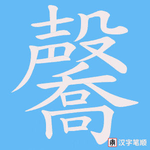 毊