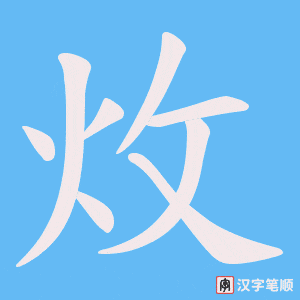 炇