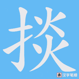 掞
