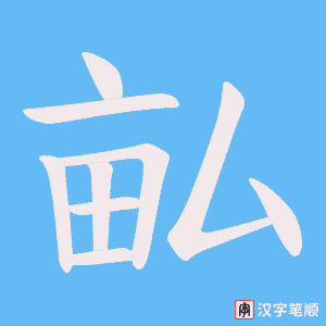 畆