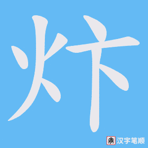 炞