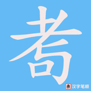 耉