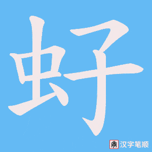 虸
