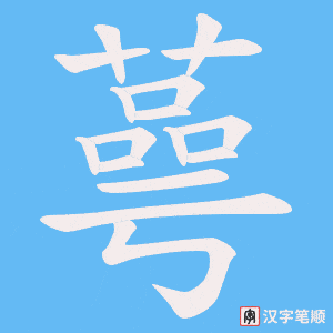 蕚